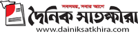 Dainik Satkhira