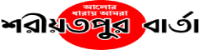 Shariatpur Barta